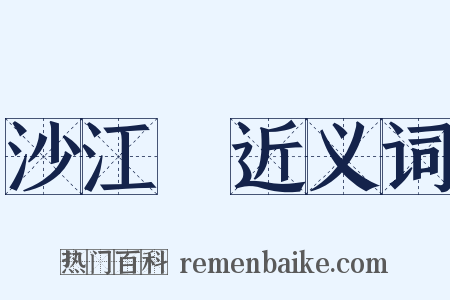 沙江鲊近义词是什么意思的图片